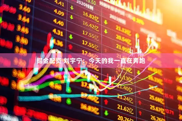 掘金配资 刘宇宁：今天的我一直在奔跑
