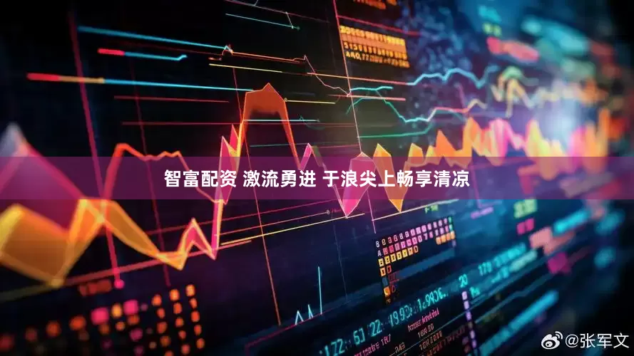 智富配资 激流勇进 于浪尖上畅享清凉