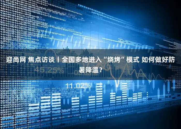 迎尚网 焦点访谈丨全国多地进入“烧烤”模式 如何做好防暑降温？