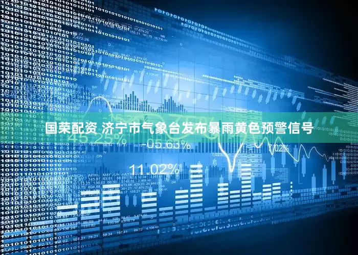 国荣配资 济宁市气象台发布暴雨黄色预警信号