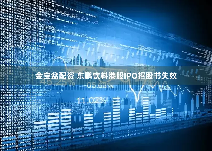 金宝盆配资 东鹏饮料港股IPO招股书失效