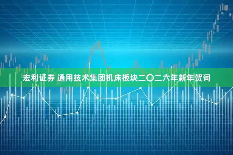 宏利证券 通用技术集团机床板块二〇二六年新年贺词