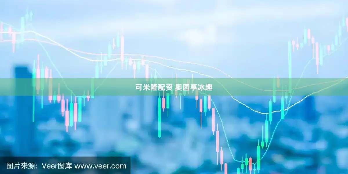 可米隆配资 奥园享冰趣