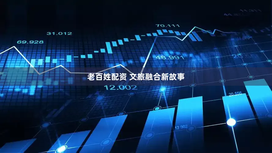 老百姓配资 文旅融合新故事