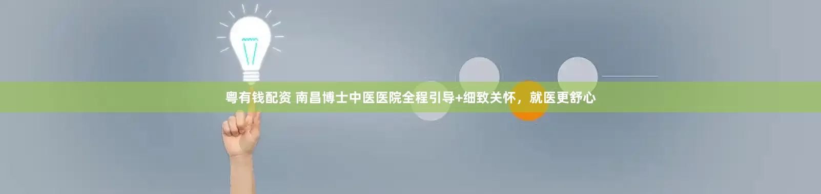 粤有钱配资 南昌博士中医医院全程引导+细致关怀，就医更舒心