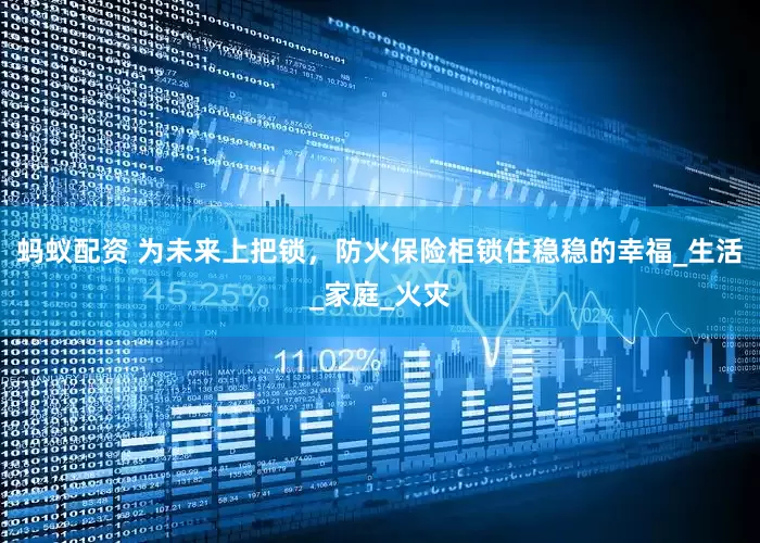 蚂蚁配资 为未来上把锁，防火保险柜锁住稳稳的幸福_生活_家庭_火灾