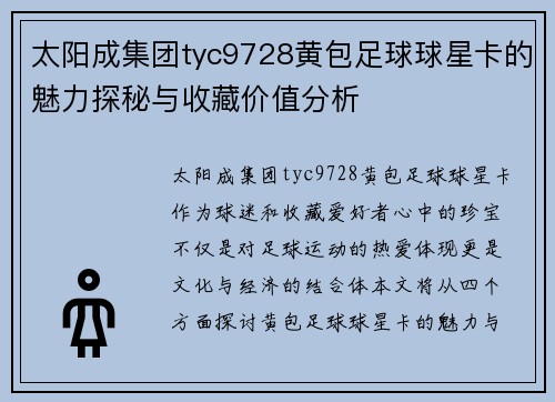 太阳成集团tyc9728黄包足球球星卡的魅力探秘与收藏价值分析