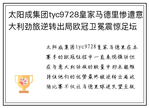 太阳成集团tyc9728皇家马德里惨遭意大利劲旅逆转出局欧冠卫冕震惊足坛