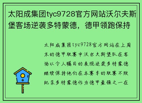 太阳成集团tyc9728官方网站沃尔夫斯堡客场逆袭多特蒙德，德甲领跑保持不败