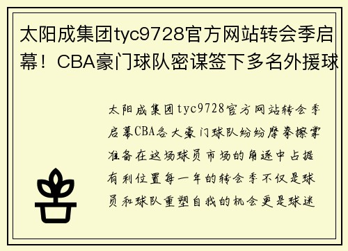 太阳成集团tyc9728官方网站转会季启幕！CBA豪门球队密谋签下多名外援球员