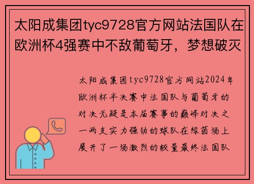 太阳成集团tyc9728官方网站法国队在欧洲杯4强赛中不敌葡萄牙，梦想破灭的一刻