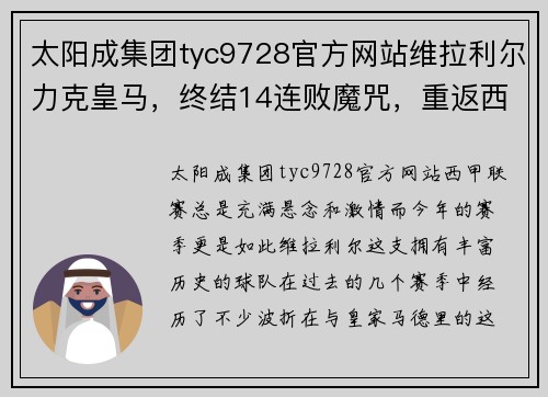 太阳成集团tyc9728官方网站维拉利尔力克皇马，终结14连败魔咒，重返西甲积分榜前四 - 副本