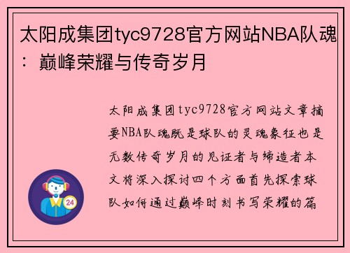 太阳成集团tyc9728官方网站NBA队魂：巅峰荣耀与传奇岁月