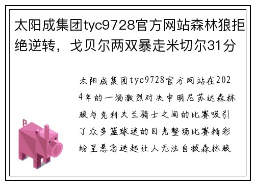 太阳成集团tyc9728官方网站森林狼拒绝逆转，戈贝尔两双暴走米切尔31分惜败骑士 - 副本