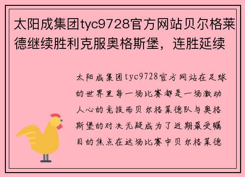 太阳成集团tyc9728官方网站贝尔格莱德继续胜利克服奥格斯堡，连胜延续