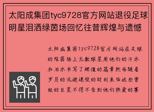 太阳成集团tyc9728官方网站退役足球明星泪洒绿茵场回忆往昔辉煌与遗憾 - 副本