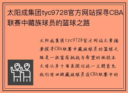 太阳成集团tyc9728官方网站探寻CBA联赛中藏族球员的篮球之路