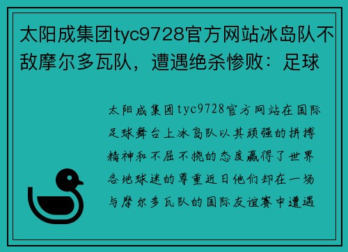 太阳成集团tyc9728官方网站冰岛队不敌摩尔多瓦队，遭遇绝杀惨败：足球历史的新低谷 - 副本