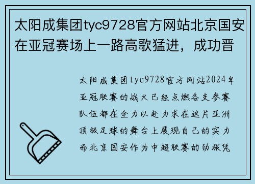 太阳成集团tyc9728官方网站北京国安在亚冠赛场上一路高歌猛进，成功晋级淘汰赛阶段 - 副本