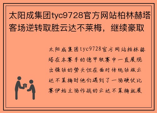 太阳成集团tyc9728官方网站柏林赫塔客场逆转取胜云达不莱梅，继续豪取胜利航向 - 副本