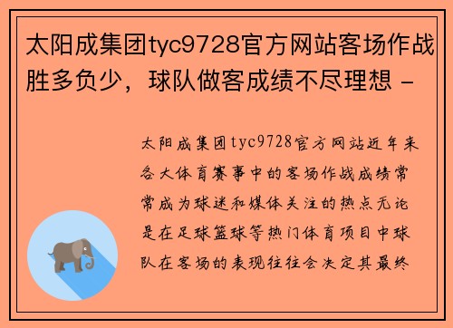 太阳成集团tyc9728官方网站客场作战胜多负少，球队做客成绩不尽理想 - 副本