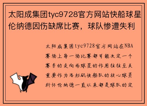 太阳成集团tyc9728官方网站快船球星伦纳德因伤缺席比赛，球队惨遭失利 - 副本