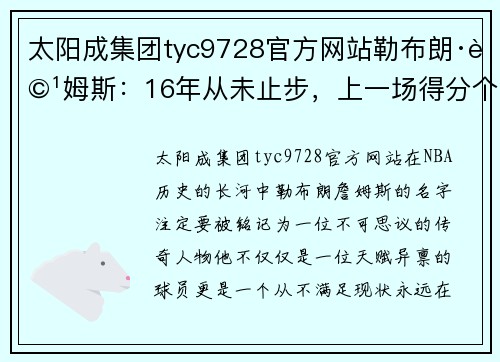 太阳成集团tyc9728官方网站勒布朗·詹姆斯：16年从未止步，上一场得分个位数已成往事