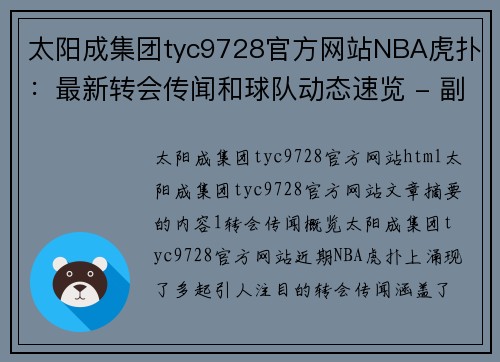 太阳成集团tyc9728官方网站NBA虎扑：最新转会传闻和球队动态速览 - 副本