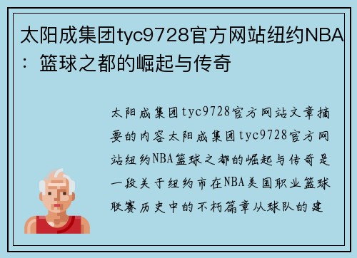 太阳成集团tyc9728官方网站纽约NBA：篮球之都的崛起与传奇