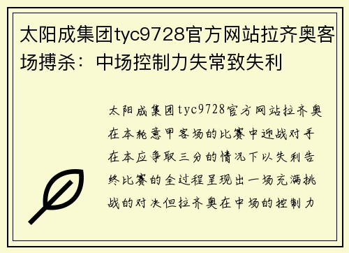 太阳成集团tyc9728官方网站拉齐奥客场搏杀：中场控制力失常致失利