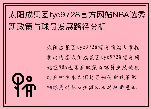 太阳成集团tyc9728官方网站NBA选秀新政策与球员发展路径分析